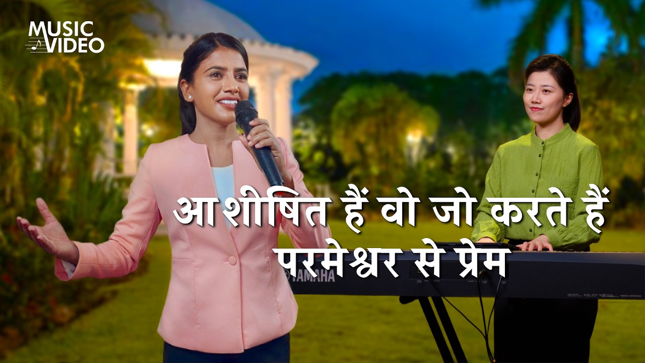 Hindi Christian Song | आशीषित हैं वो जो करते हैं परमेश्वर से प्रेम