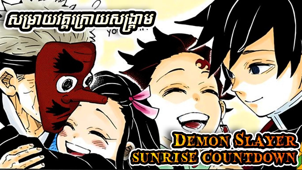 ចប់ពីសង្គ្រាមក្រុមDemon Slayerបានរំសាយហើយ - សម្រាយ​ Manga [​​​​​Sunrise Countdown - After War]