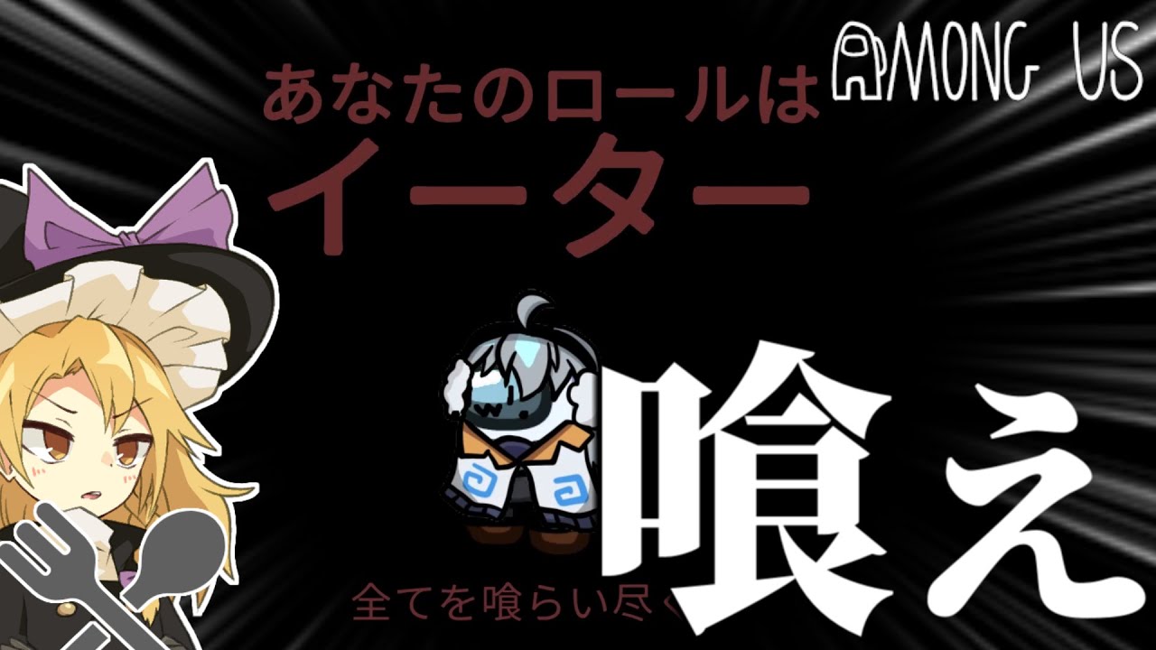 【AmongUs】迷ったら喰ってみろ⁉新役職「イーター」でクルーを喰らい尽くせ！【#めめ村 】