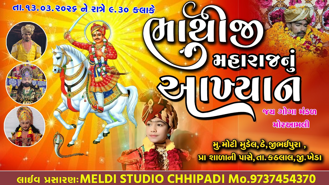 🔴LIVE | ભાથીજી મહારાજ નું આખ્યાન | Moti mudala | જય ગોગા મંડળ મોરઆબલી |  live program 2026