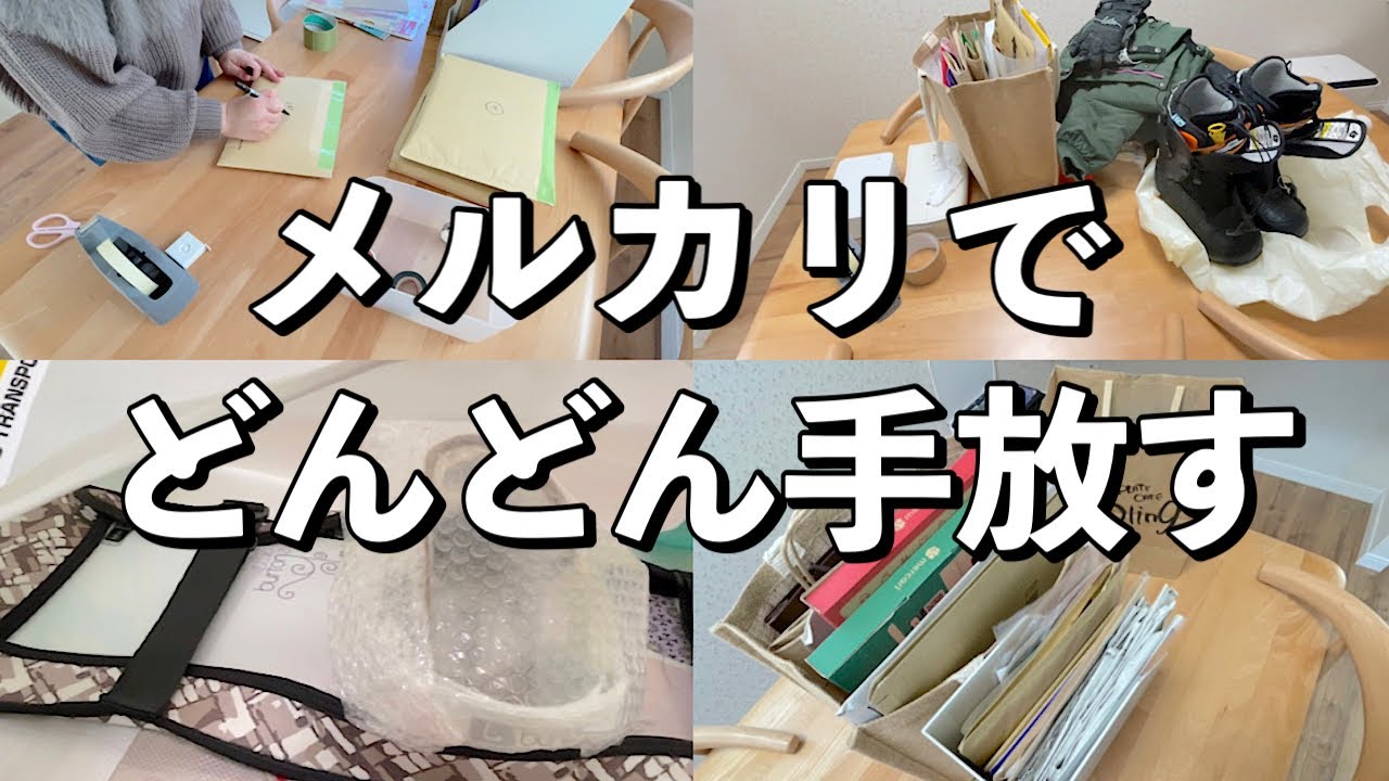 「メルカリで売る」と言ってそのままになっていませんか？不用品を手放していきましょう！売れた物を梱包していきます。