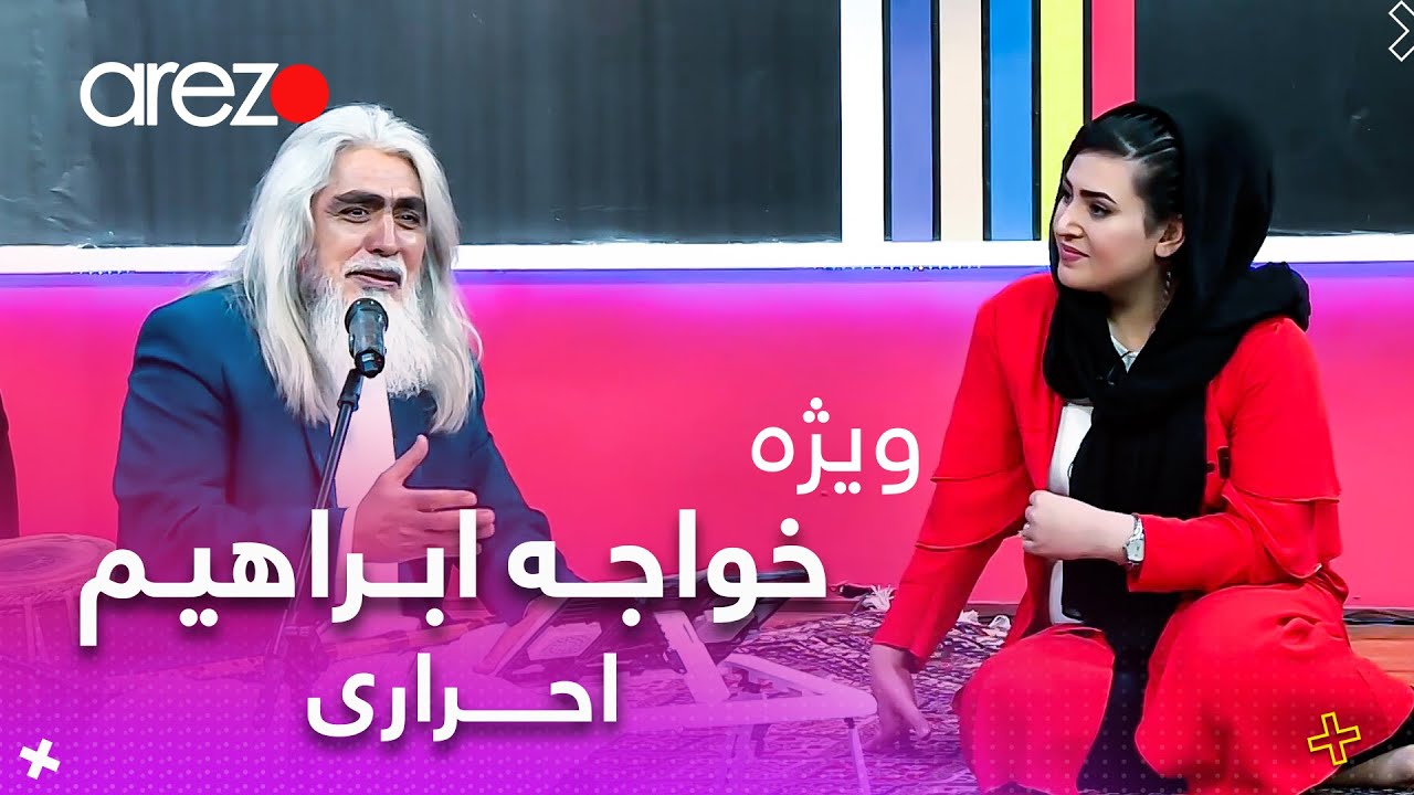 ویژه برنامه‌ی چراغ زرد با خواجه ابراهیم احراری