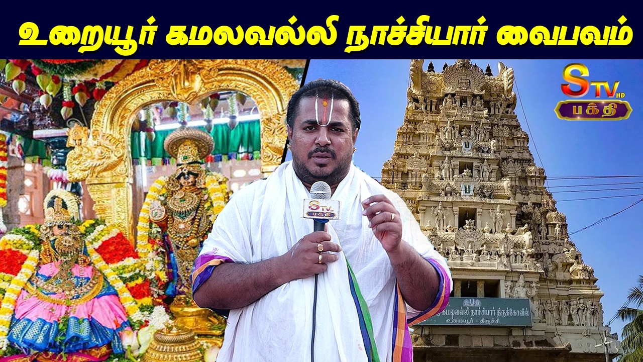 உறையூர் கமலவல்லி நாச்சியார் வைபவம் | தாயார் அருளால் விளங்கும் திவ்யதேச வைபவம் | STV Bakthi