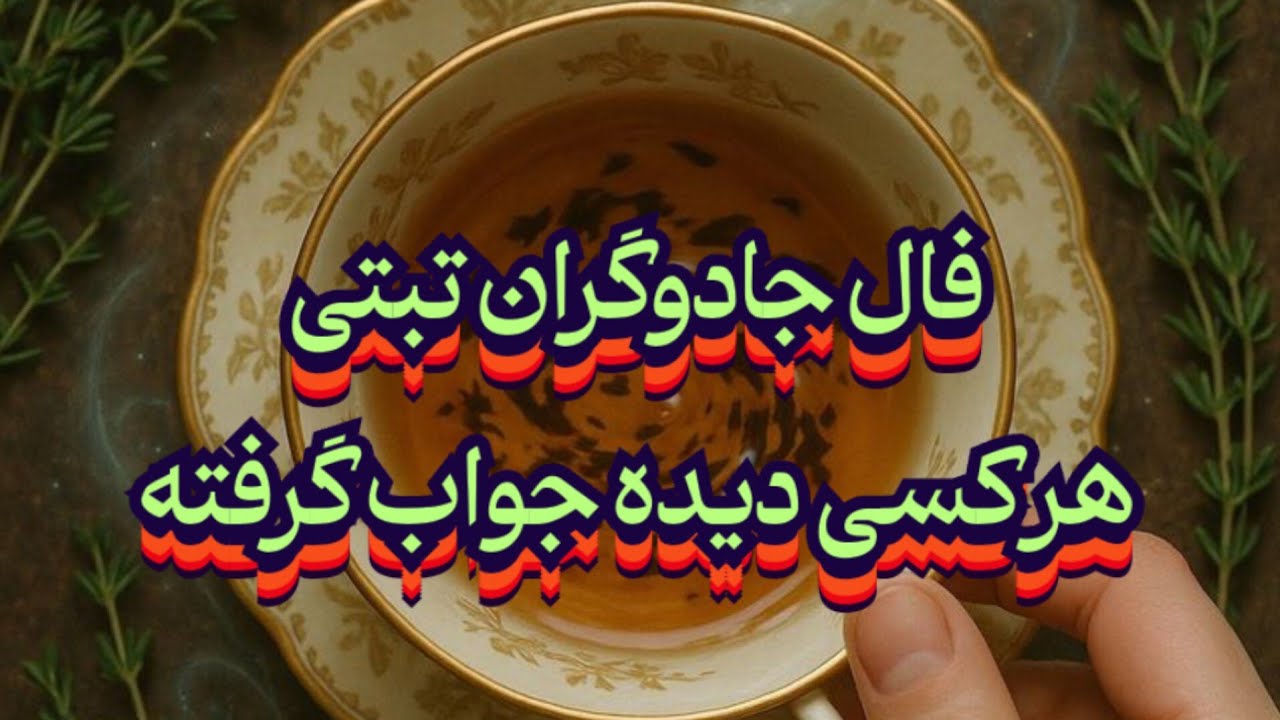 فال جادوگران تبتی 📿🪬هر کسی دیده جواب گرفته#فال_سایه#فال_دقیق#موکل_رحمانی#حافظ_راز#فال_قهوه#فال_تاروت