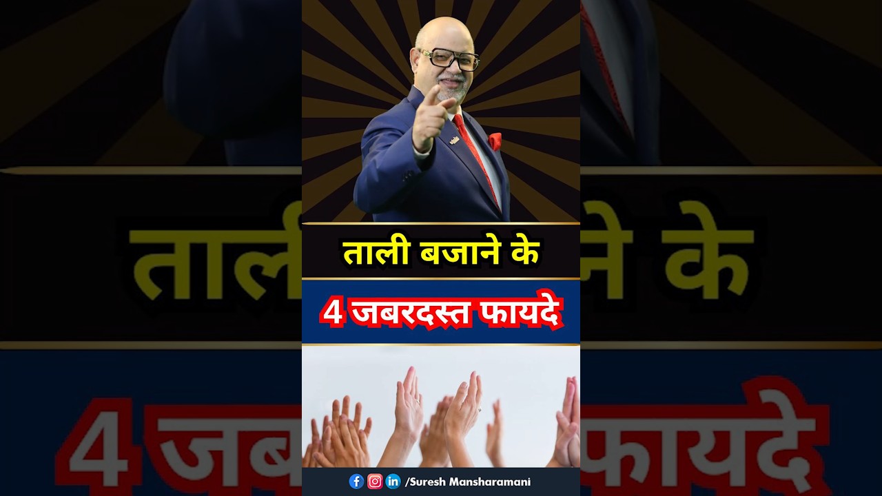 ताली बजाने के जबरदस्त फायदे 📌 | Benefits of Clapping #life #health #facts