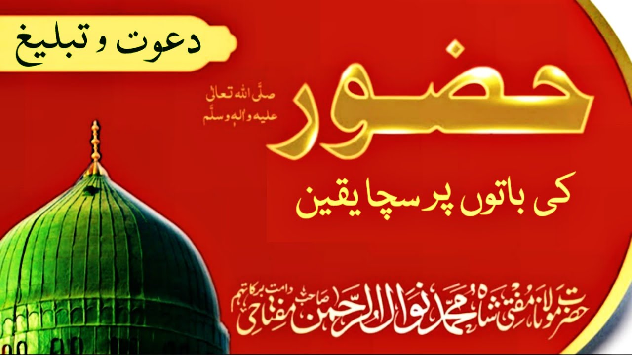 Huzoor ki baton par saccha yaqeen 17.04.2021 || Masjid e Sahaba || Mufti nawal ur rahman sahab