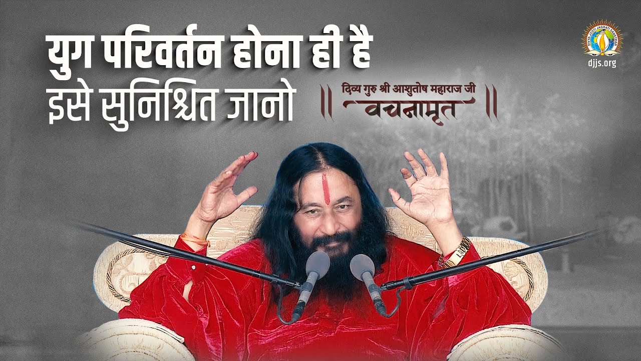 Dawn of the Navyug [New Era] is Certain | Divya Guru Shri Ashutosh Maharaj Ji Vachanamrit
