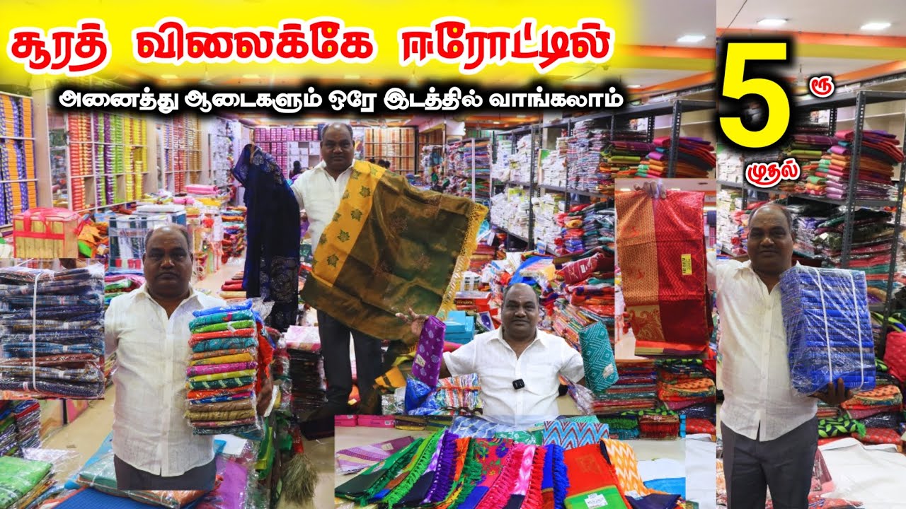 ₹5ரூ முதல் சூரத் விலைக்கே ஈரோட்டில் அனைத்து ஆடைகளும் #lowprice #wholesale #onlineshopping #cheapest