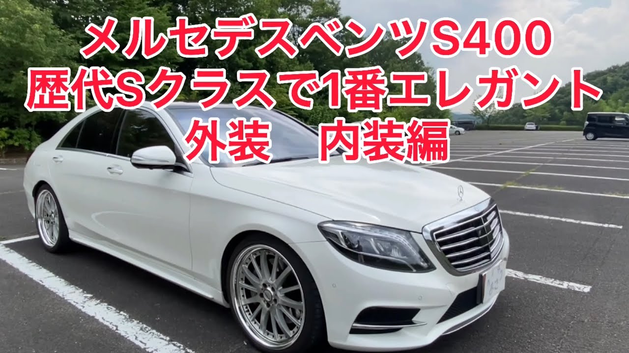 【W222型 メルセデス・ベンツS400】オプション満載！凄すぎる！