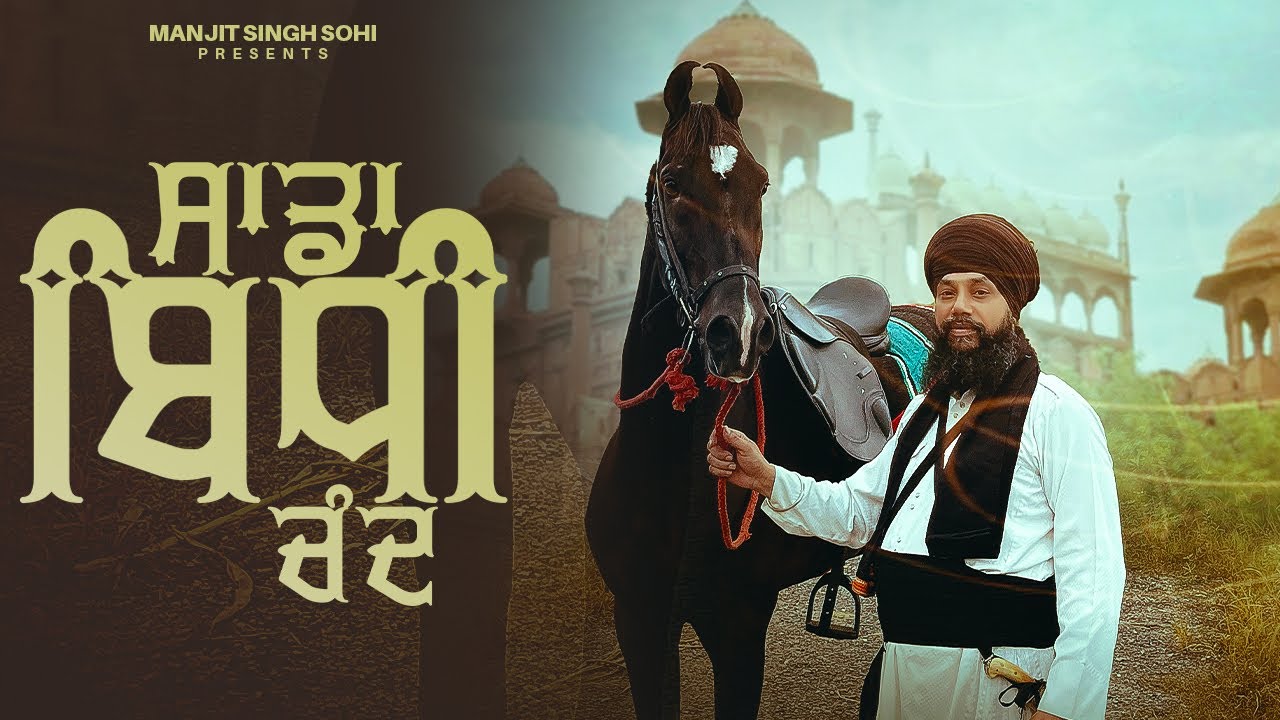 ਸਾਡਾ ਬਿਧੀ ਚੰਦ - Sada Bidhi Chand | Manjit Singh Sohi | Kabal Saroopwali | EL Boii