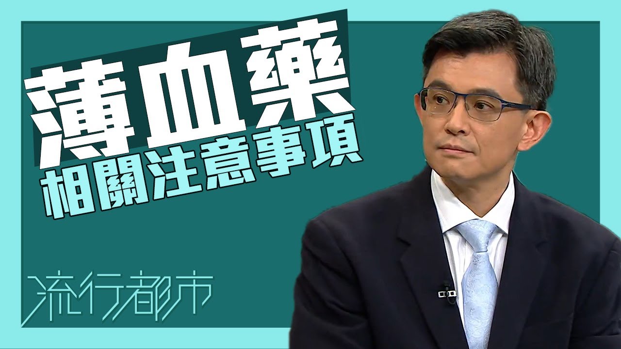 流行都市｜薄血藥相關注意事項｜抗凝血藥｜抗血小板藥