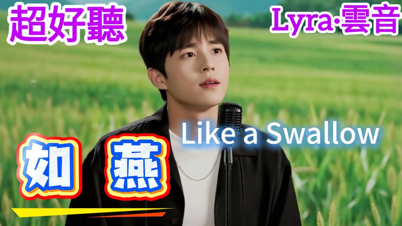 Lyra·雲音 翻唱 超好聽 |《如燕》| 原唱:Olivia Ong| 懷舊經典 | 男聲版 | 思念如燕，它飛舞舌尖 | Beautiful | 