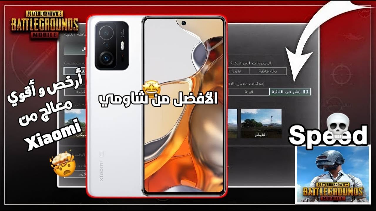 تجربة اداء شاومي 11t برو في ببجي هاند كام 2025!! 😱😳 | تجربه Xiaomi 11T Pro في ببجي 🔥!!