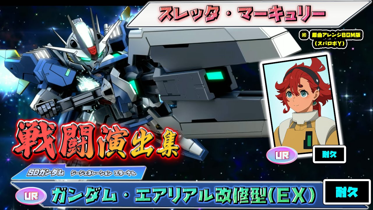 【ジージェネエターナル】戦闘演出集：【UR】ガンダム・エアリアル改修型(EX)
