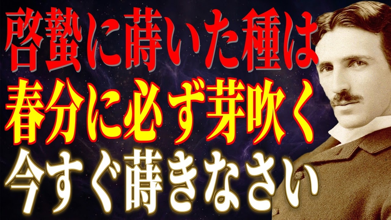 啓蟄から春分までの15日間で人生が変わる。テスラが教える