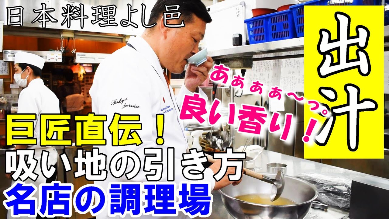 【出汁の引き方】日本料理の巨匠 冨澤浩一さんに教わる吸い地、鱧のお椀～お出汁って深いなぁ…和食って素晴らしい～