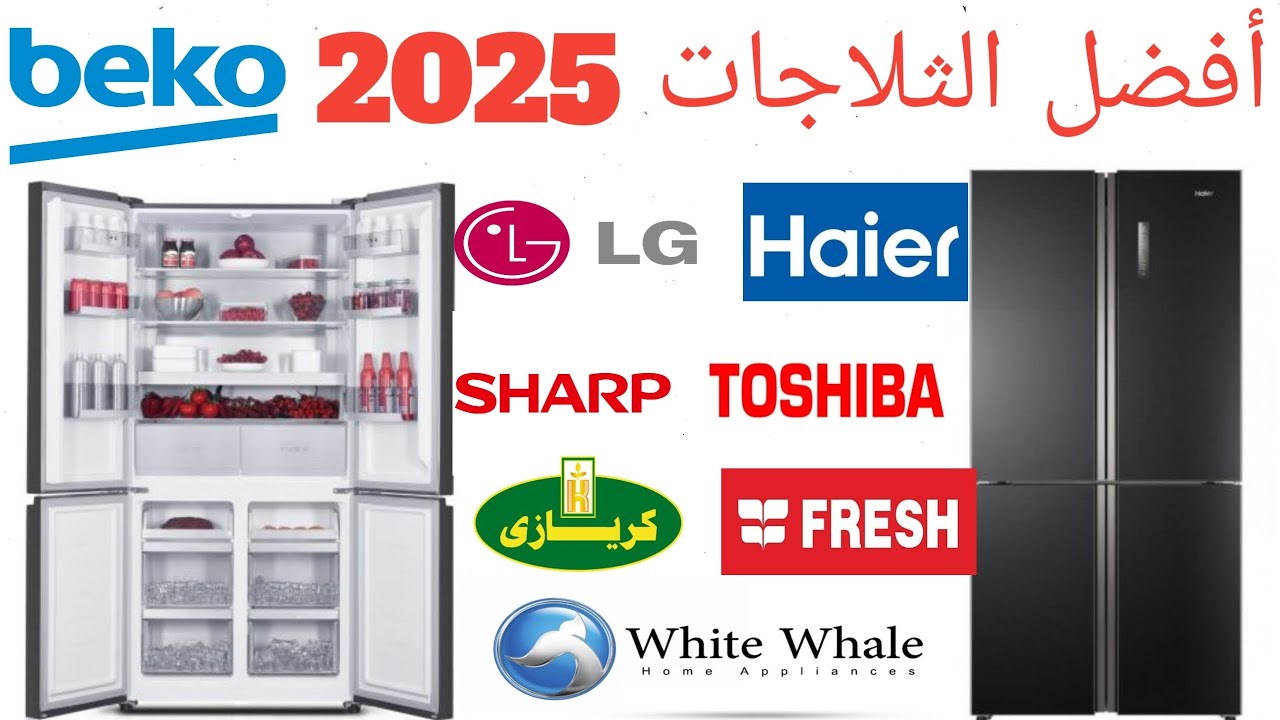 أفضل الثلاجات 2025 . أزاي تختاري أفضل ثلاجة  2025 ؟ refrigerator