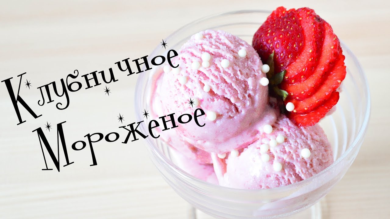 Клубничное МОРОЖЕНОЕ ☆ Готовим дома ☆ Strawberry ice cream