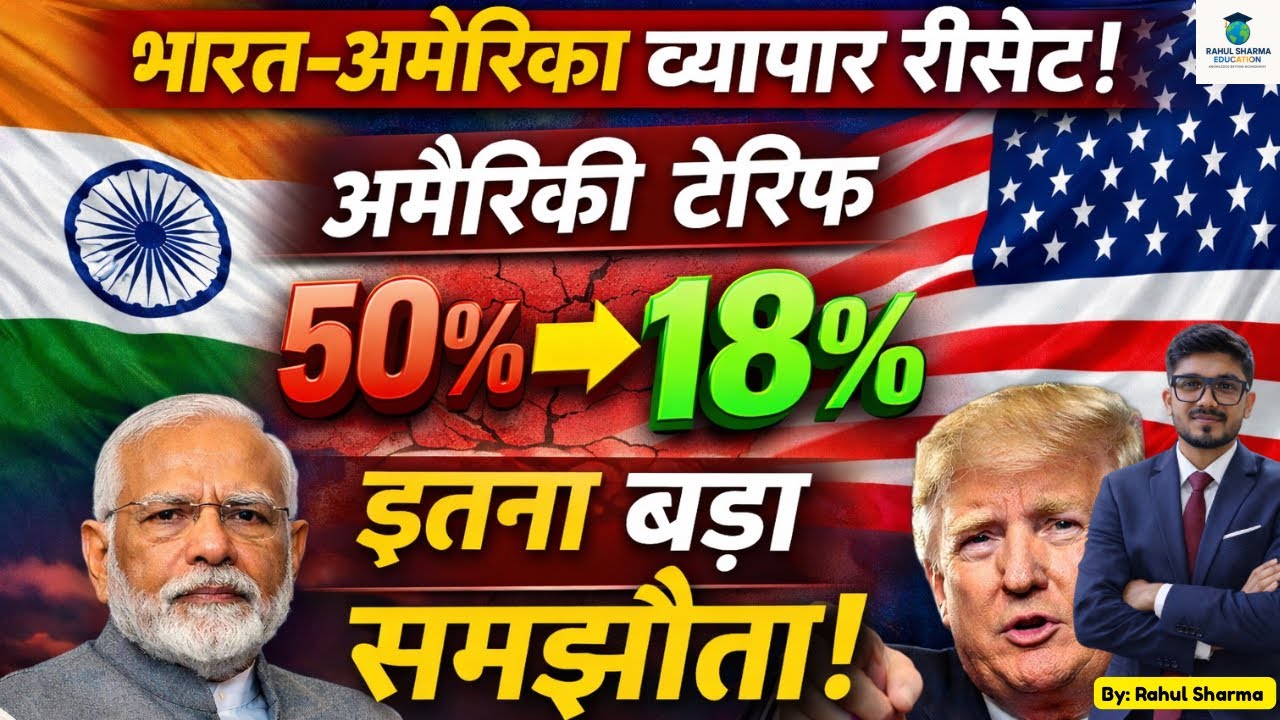 भारत–अमेरिका Trade Reset | US ने भारतीय उत्पादों पर टैरिफ 50% से घटाकर 18% किया | UPSC GS