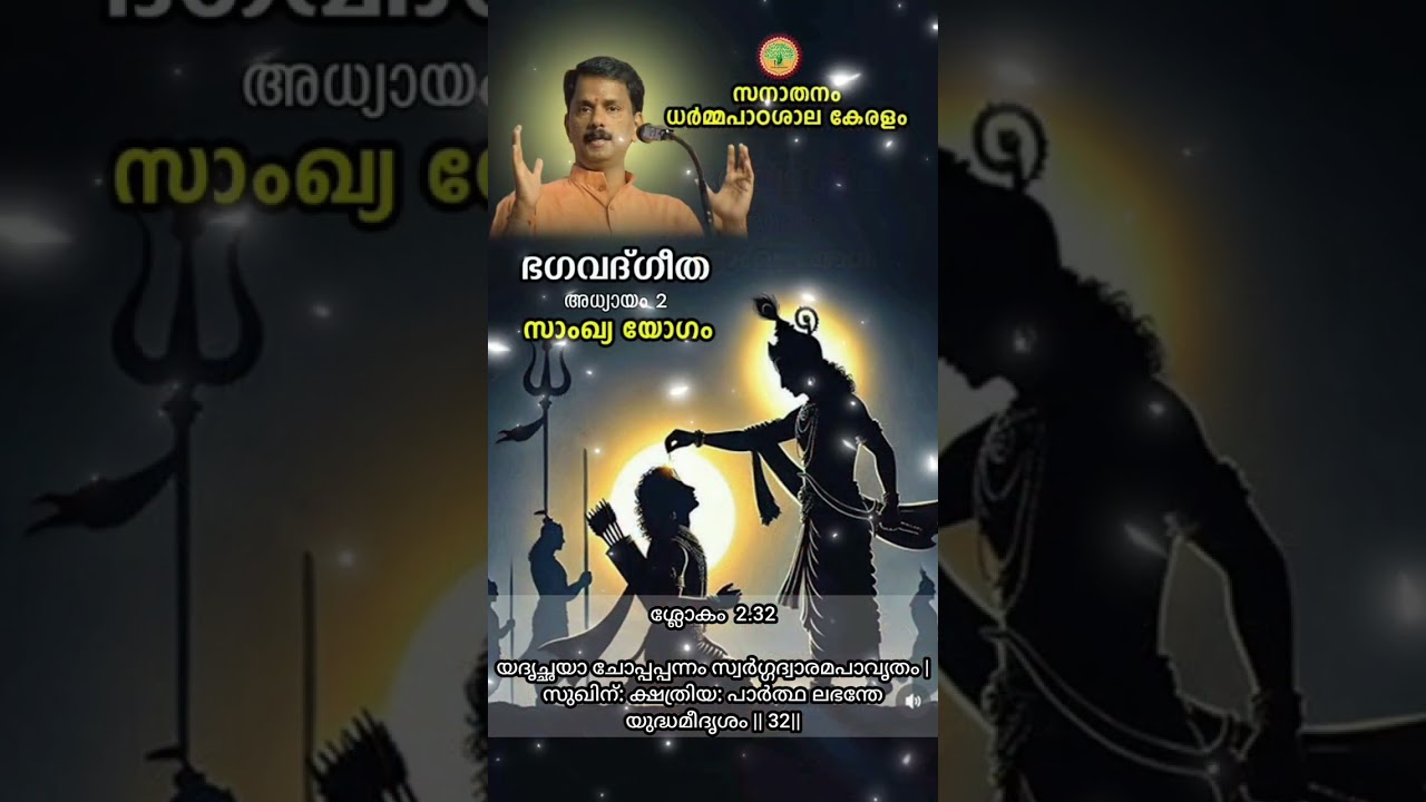Day 72 ശ്രീമദ് ഭഗവദ്ഗീത -- ഗീതാമൃതം --- സനാതനം ധർമ്മ പാഠശാല