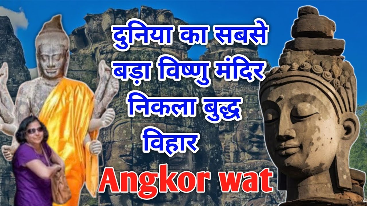दुनिया का सबसे बड़ा विष्णु मन्दिर निकला बुद्ध मन्दिर//Angkor Wat//Satya ki khoj