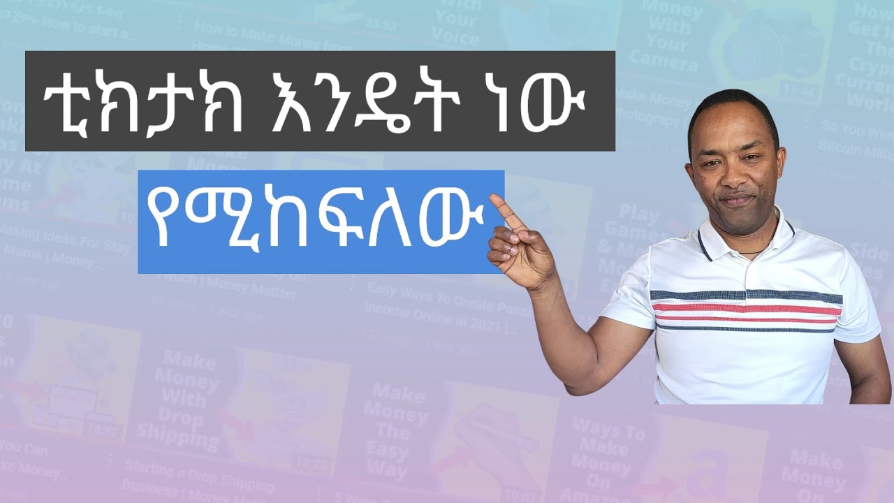 ቲክታክ እንዴት ነው የሚከፍለው? How's  tik-Tok pay | Money Matter