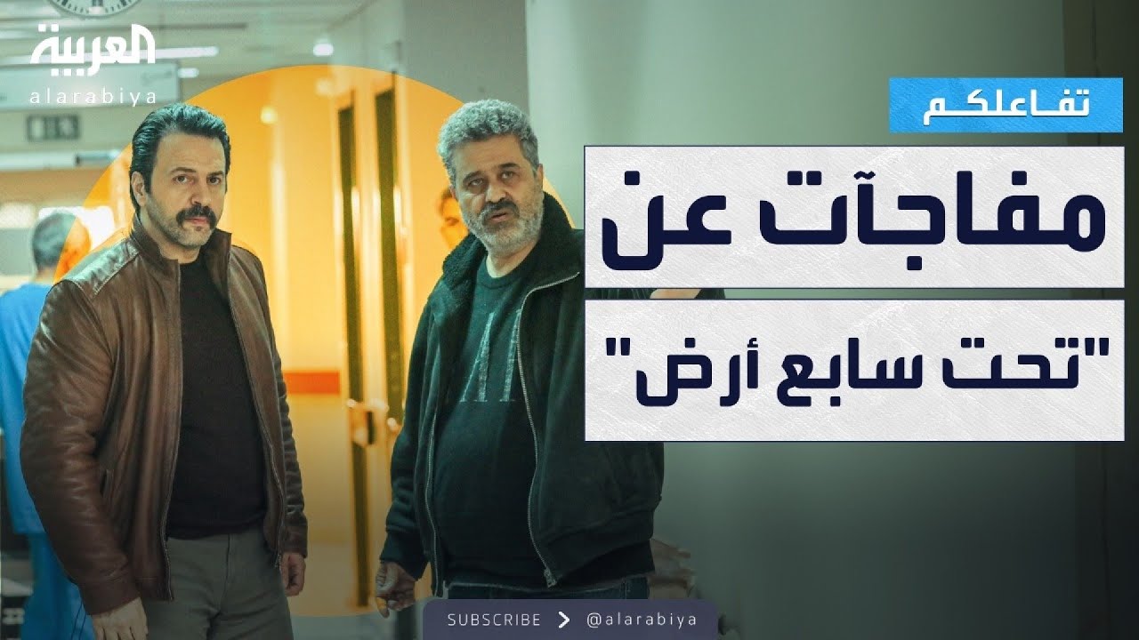 تفاعلكم | سامر البرقاوي يفجر مفاجآت عن تحت سابع أرض ويرد على الانتقادات