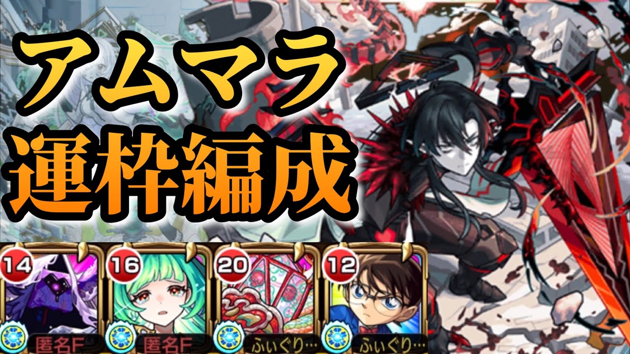 【キャローネ崩壊まで】アムマラこれで行きます【モンスト】