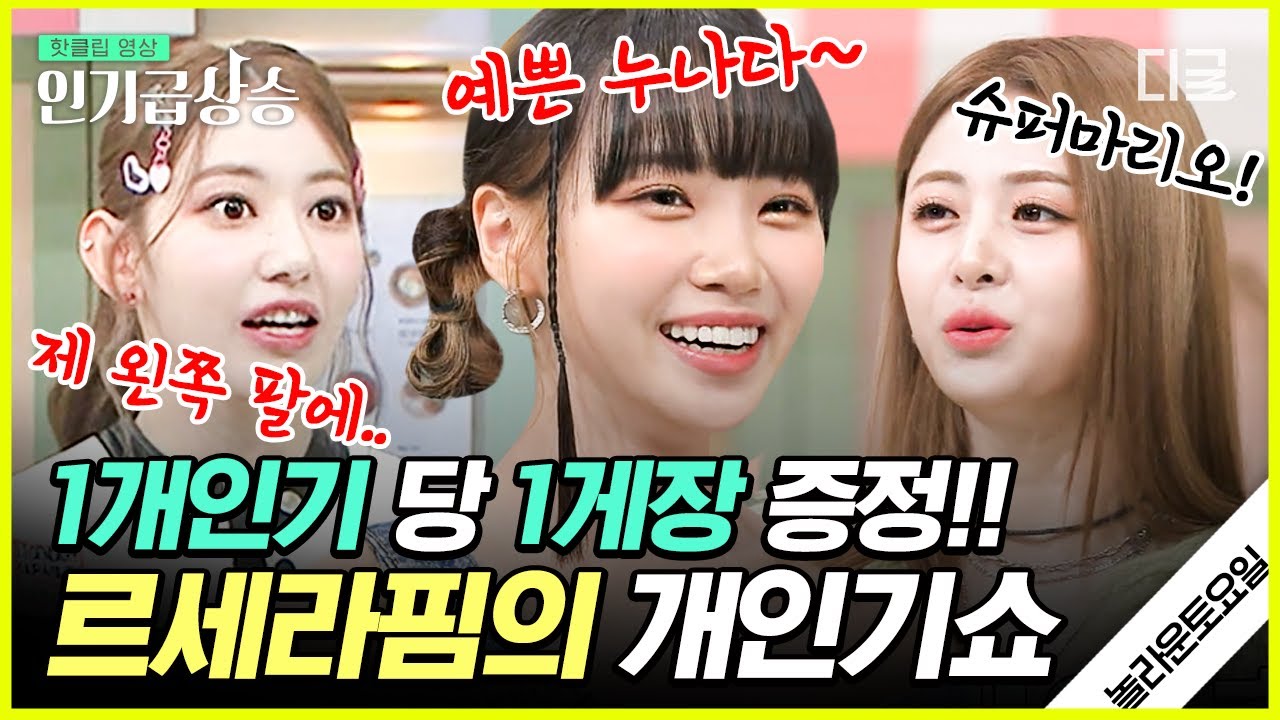 [#인기급상승] 르세라핌 데뷔 조건에 개인기도 포함인가요?🤣 사쿠라&김채원&허윤진의 개인기에 현장 초토화ㅋㅋㅋ | #놀라운토요일