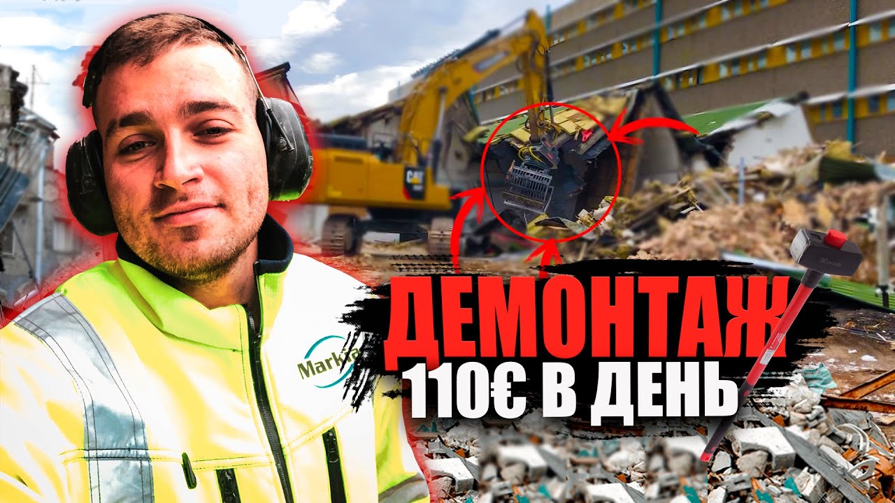 ДЕМОНТАЖ / РАБОТА В ШВЕЦИИ ЗА 10 000р В ДЕНЬ
