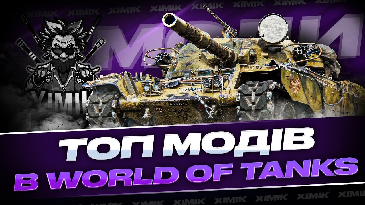 ЦІ МОДИ РЕАЛЬНО РОБЛЯТЬ ТЕБЕ КРАЩИМ У WoT 🔥 