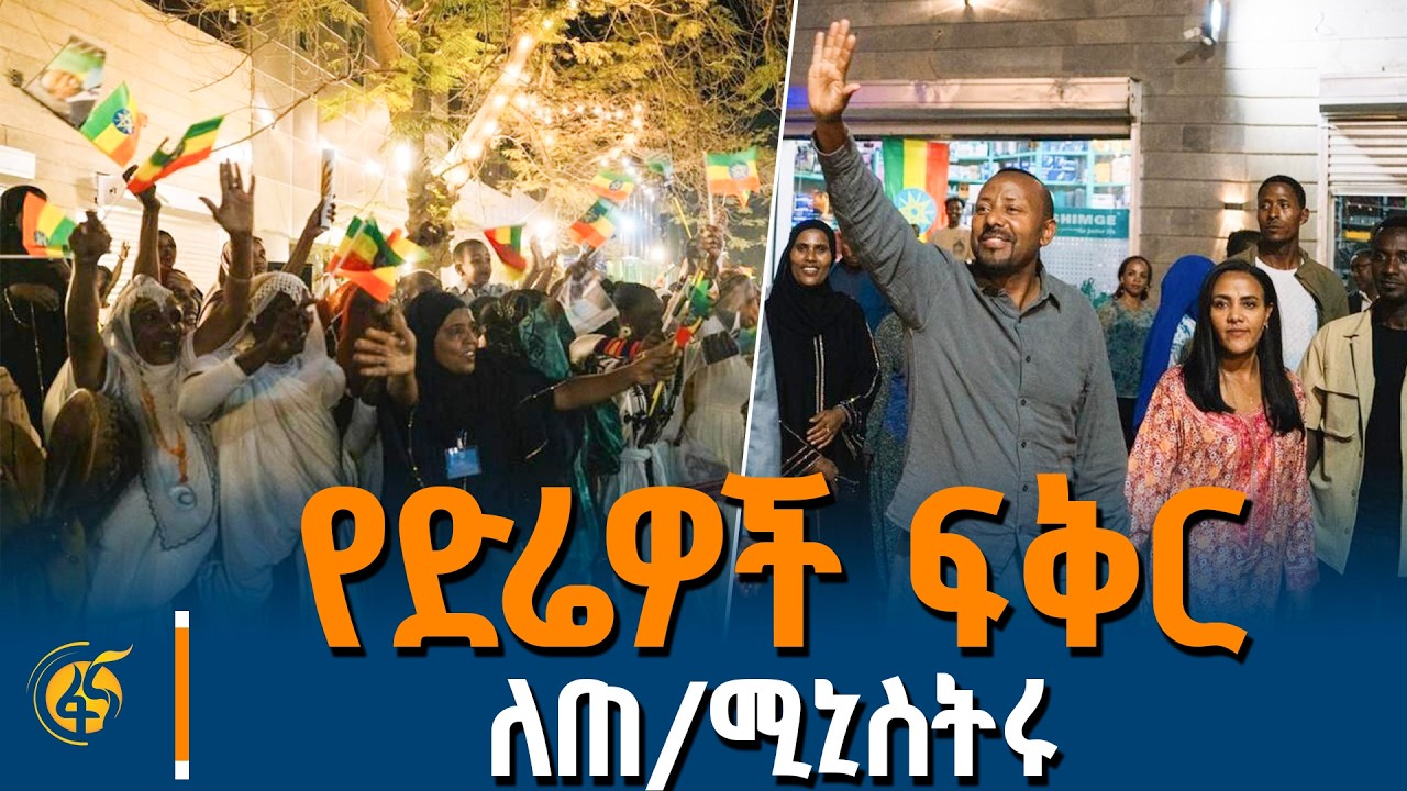የጠቅላይ ሚኒስትር ዐቢይ አሕመድ (ዶ/ር) የድሬዳዋ ቆይታ