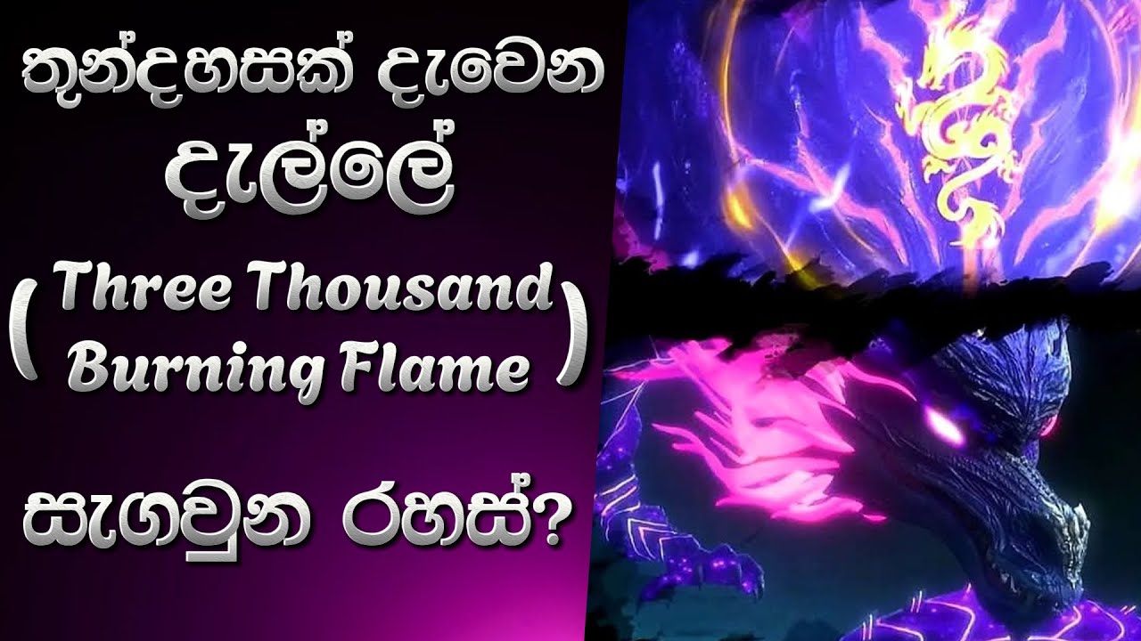 Three Thousand Burning Flame එකේ සැගවුන රහස්.....