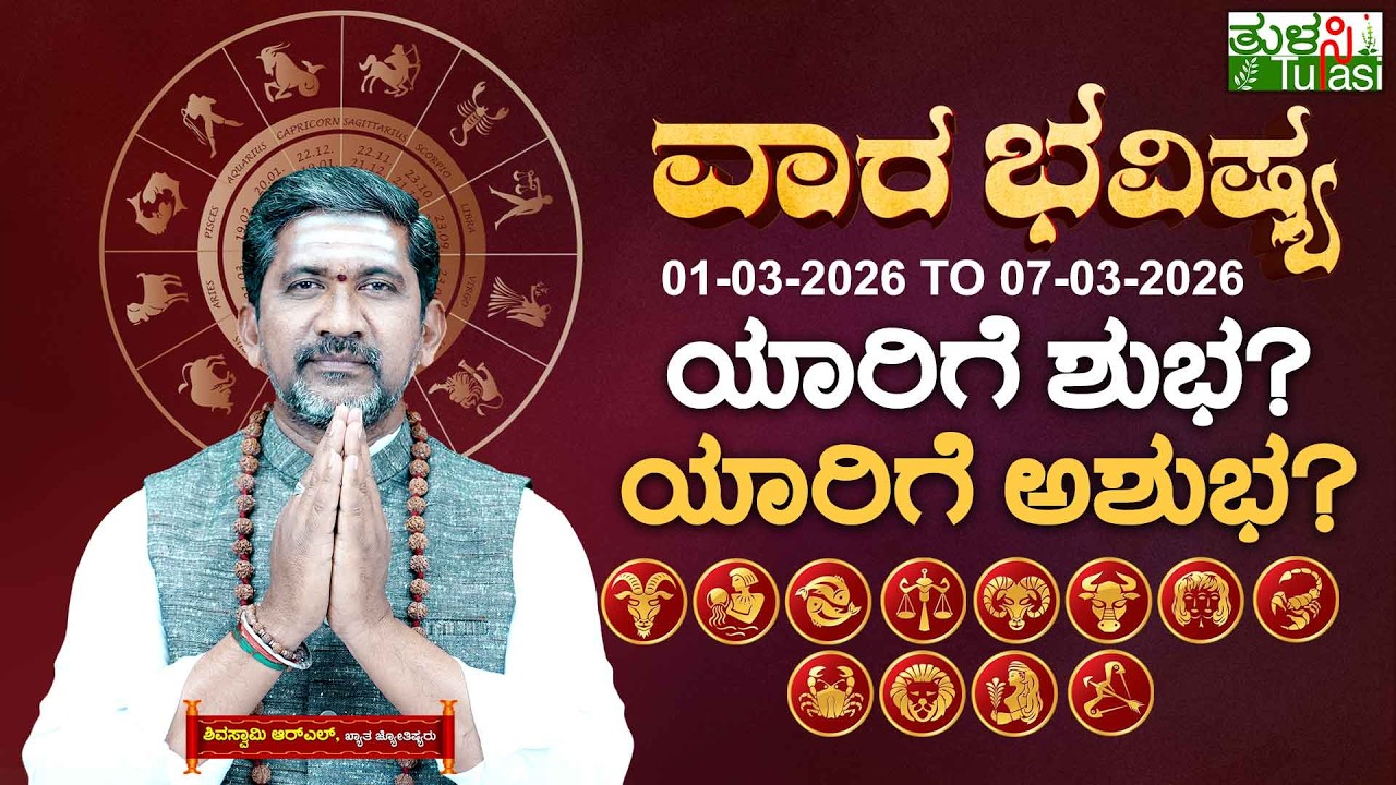 VARA BHAVISHYA MAR 01ST TO MAR 07TH 2026 |ವಾರಭವಿಷ್ಯ ಮಾರ್ಚ್ 01ರಿಂದ ಮಾ. 07ರ ವರೆಗೆ | WEEKLY HOROSCOPE
