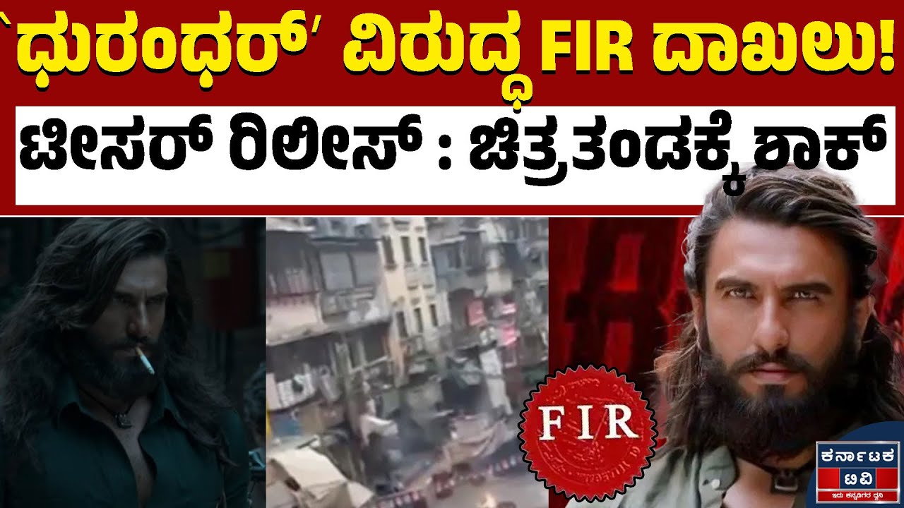 ಟೀಸರ್‌ ರಿಲೀಸ್‌ ಬೆನ್ನಲ್ಲೇ ʼಧುರಂಧರ್ʼ -02 ಚಿತ್ರತಂಡಕ್ಕೆ ಶಾಕ್‌ | Dhurandhar | Kannada News | Karnataka TV
