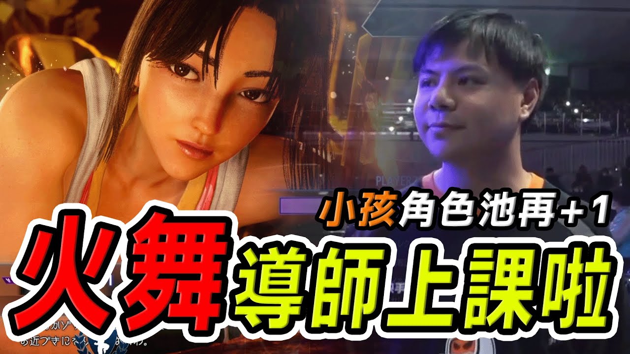 【SF6賽事精華】不知火舞、豪鬼、將軍跟倩咪全開了！小孩5場比賽開了4隻角色，把快打當KOF在玩 | CAPCOM CUP 11 小組賽
