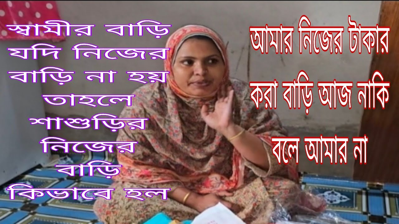 স্বামীর বাড়িতে যদি আমার বাড়ি না বলতে পারি তাহলে শাশুড়ির বাড়ি কিভাবে হল আমার টাকা দিয়ে ওই বাড়ি 