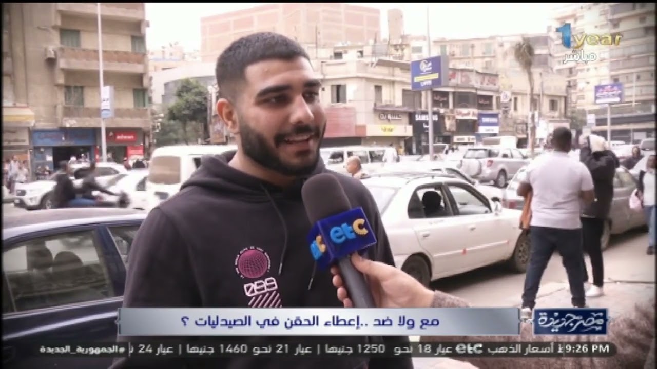 سألنا الناس في الشارع | مع ولا ضد . إعطاء الحقن في الصيدليات؟.. وتعليق هام للدكتور محمد أنسي الشافعي