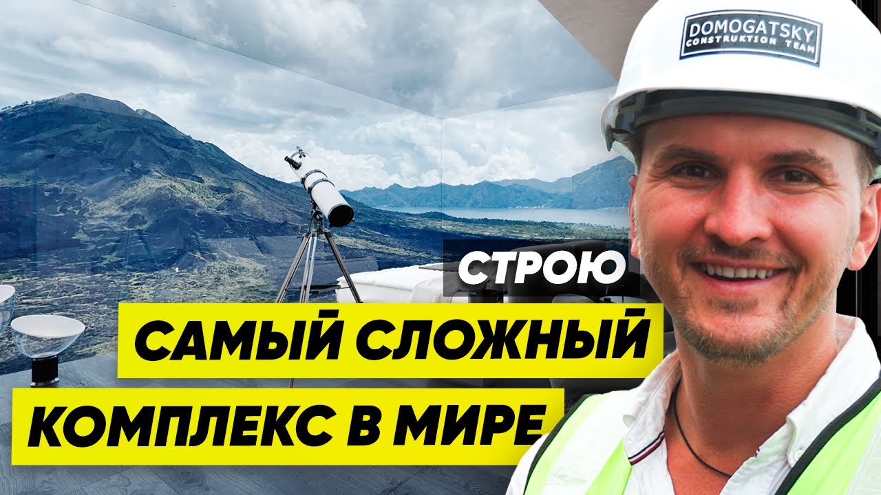 Строю Самый Сложный Комплекс в Мире
