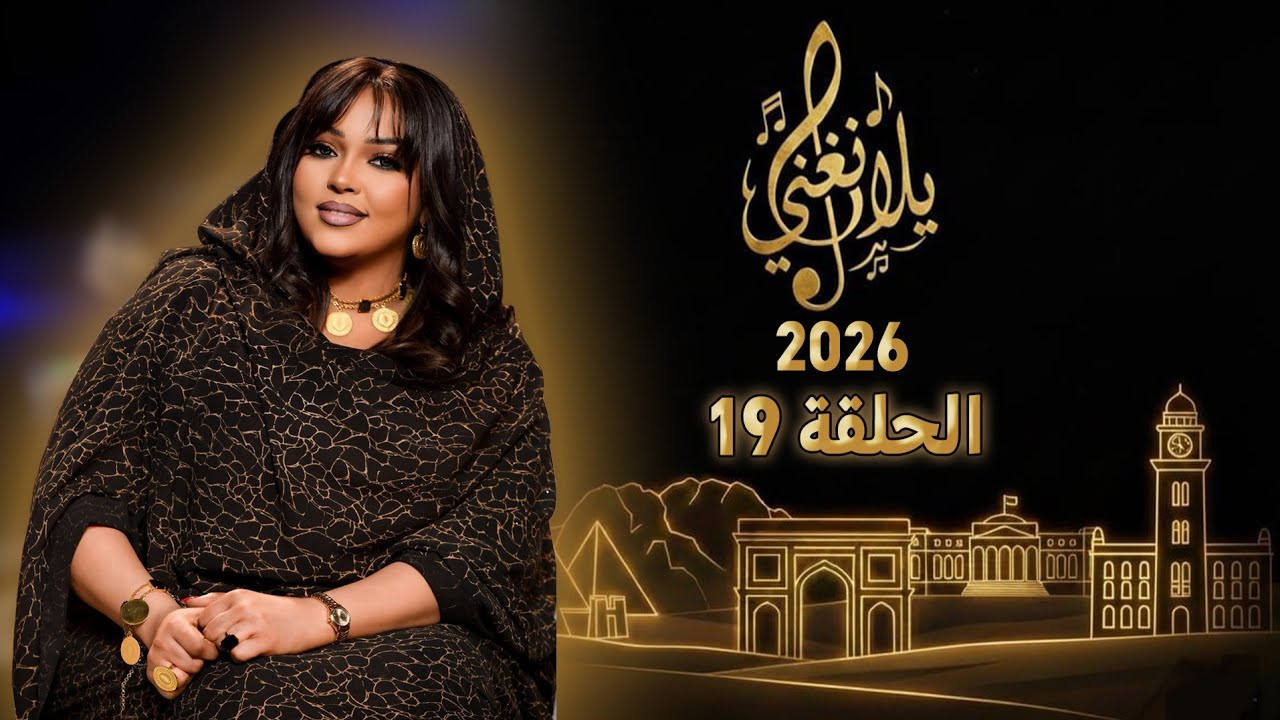 يلا نغني 2026 | الحلقة 19 - كمال ترباس الجزء الثاني