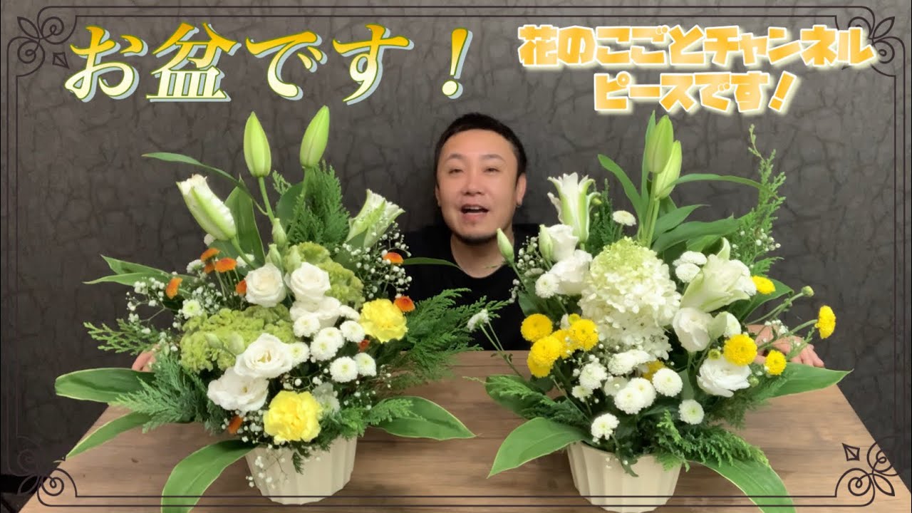 【アレンジメント】もうすぐ【お盆】ですね！対だけど少し雰囲気を変えて作ってます！#640