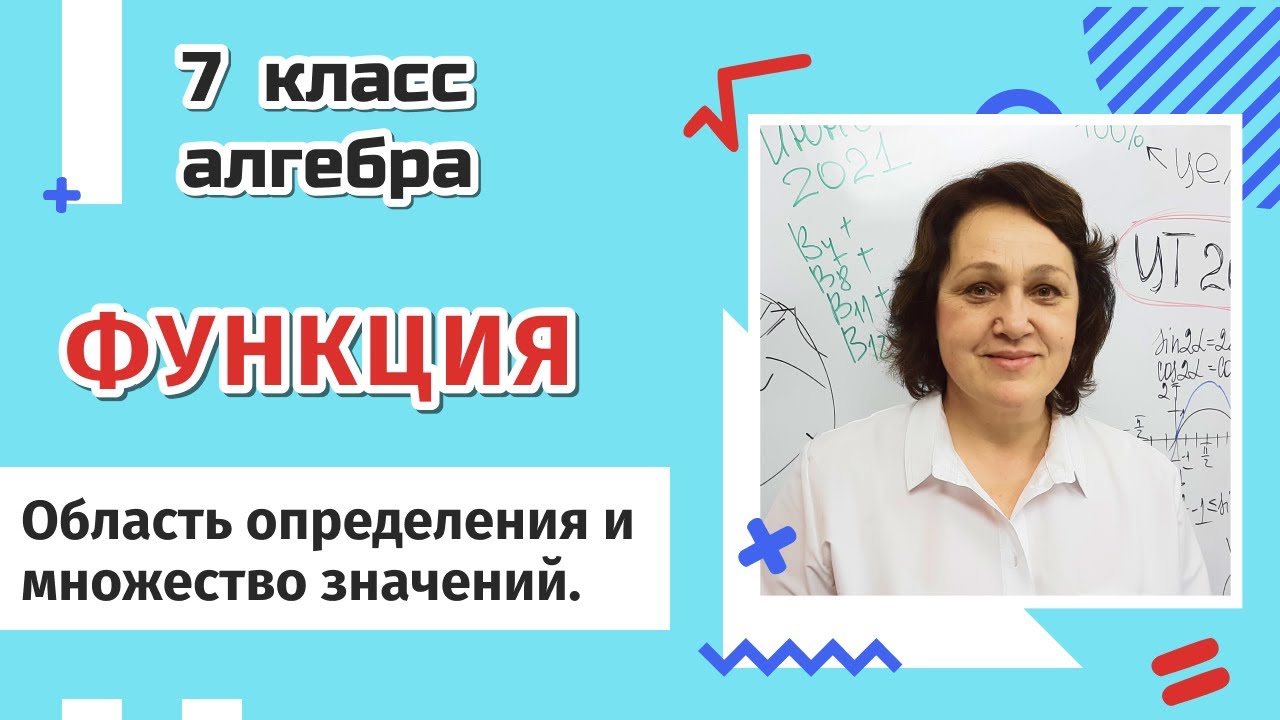 Функция. Область определения и множество значений функции.