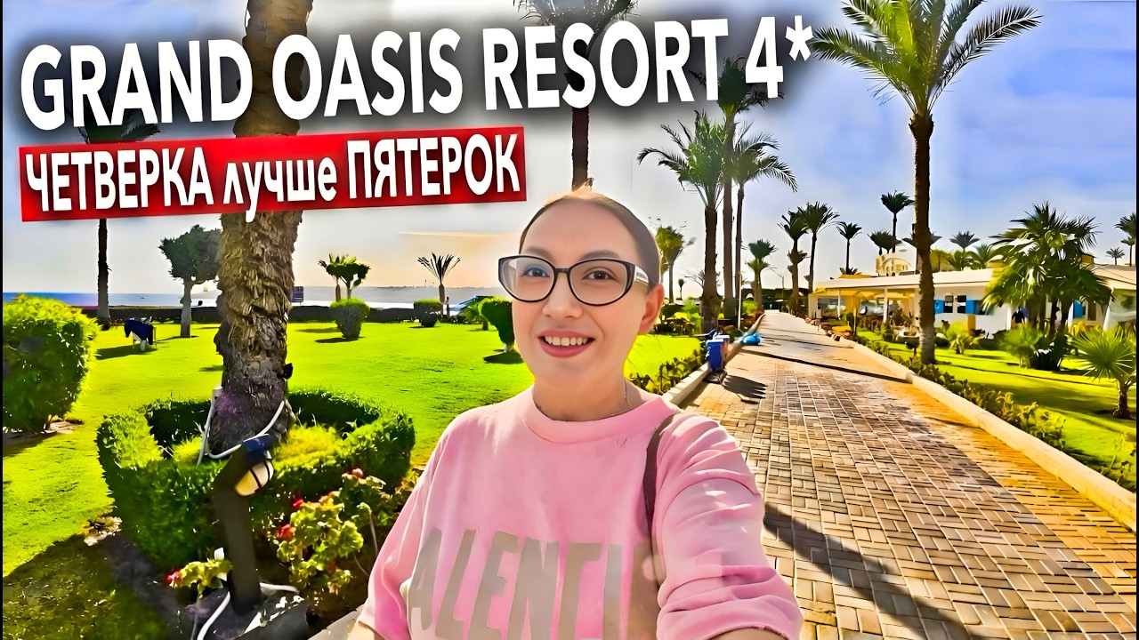 Египет 2026. ПОЧЕМУ 4 звезды❓ Grand Oasis Resort 4*. Все включено. Шарм Эль Шейх