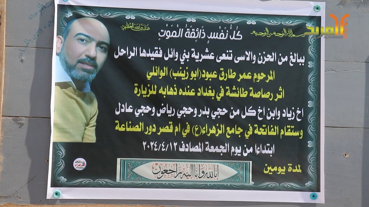 ذهب إلى بغداد زائراً وعاد للبصرة محمولاً بتابوت، ذوو الضحية يطالبون بالقصاص العادل #المربد