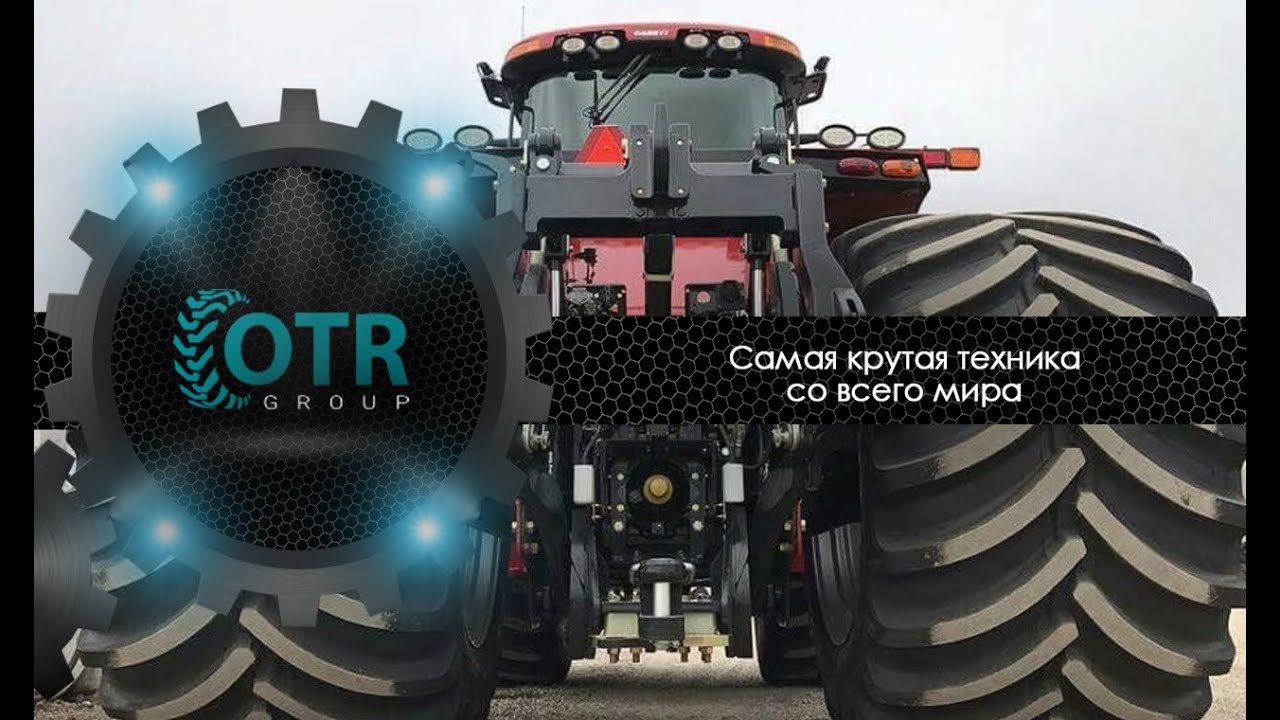 Самая крутая техника со всего мира | OTR GROUP