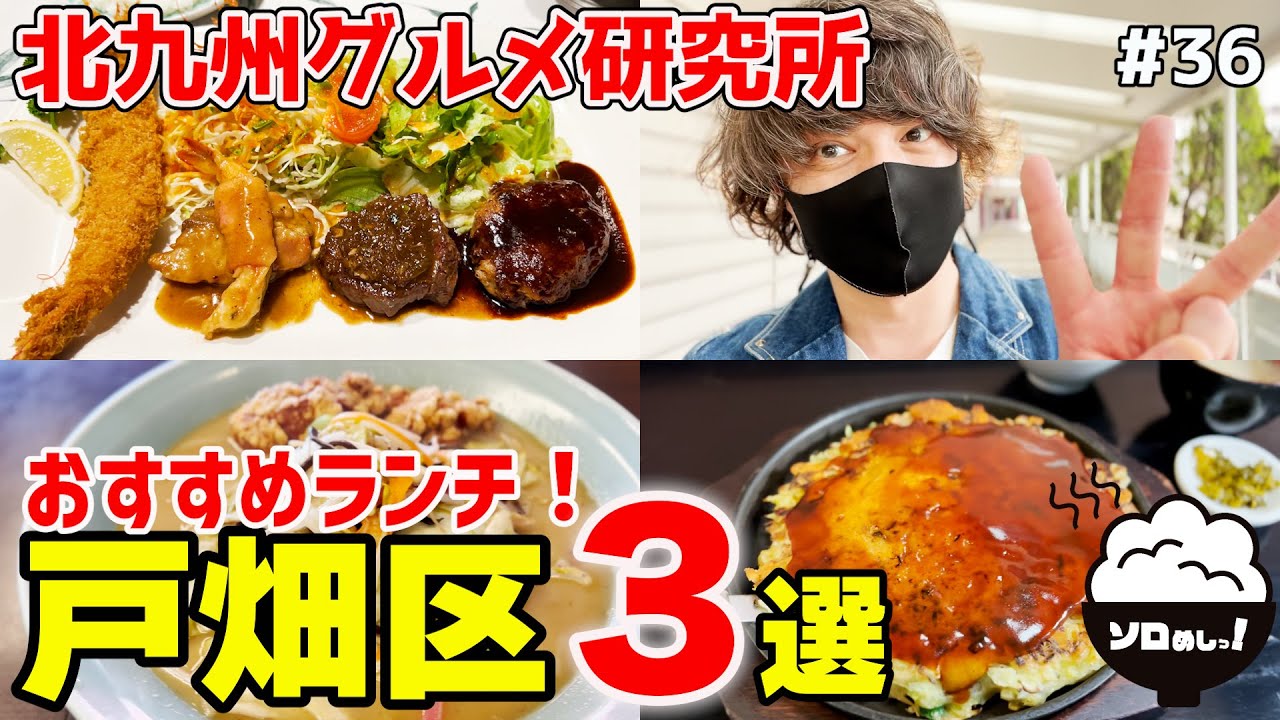 【福岡/北九州】絶品グルメ食べ歩き！戸畑区おすすめランチ３選！