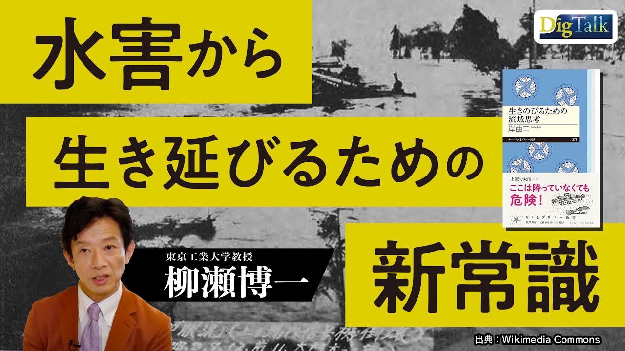 【水害から命を守れ！】 豪雨 や 土砂災害 をサバイブ する方法【自然災害時代の新常「流域思考」（岸由二）解説/東京工業大学教授 柳瀬博一】