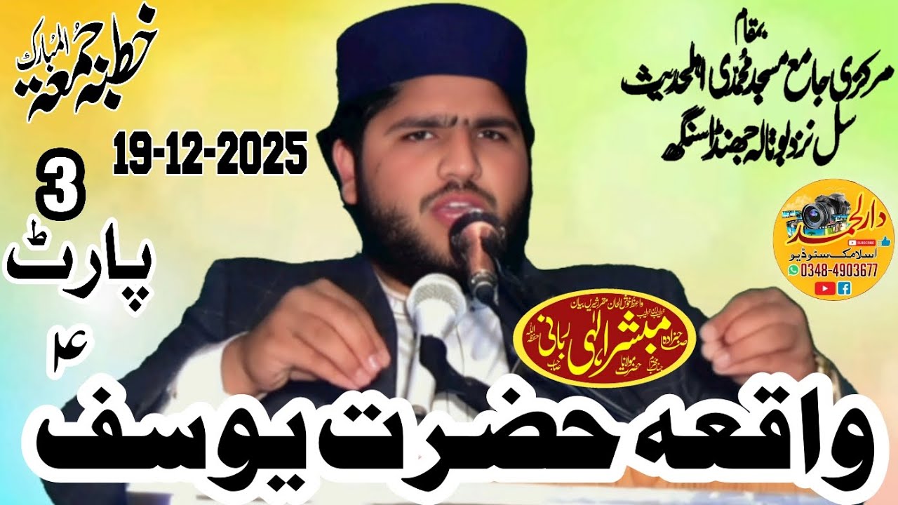Maolana Mubshar elahi rabbani sb topic wakiya hazrat yousaf (علیہ وسلم)part3 khutba juma 19-12-2025.