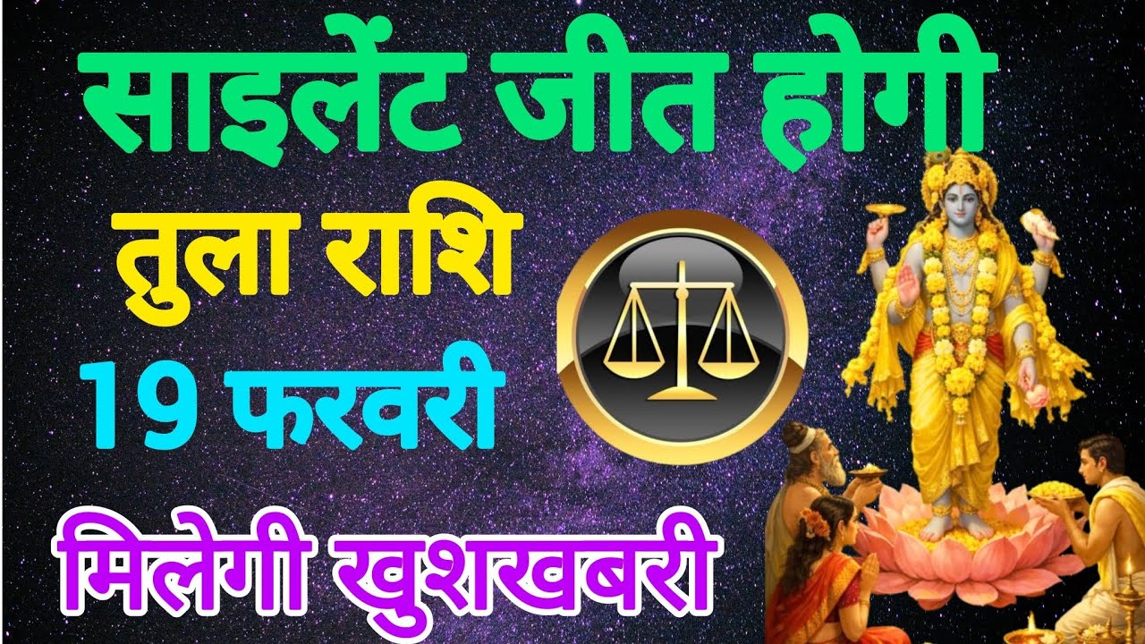 19 फरवरी 2026 तुला राशि ♎ – आज साइलेंट जीत का दिन | Aaj ka Rashifal | Today Tula Rashi aaj ki 