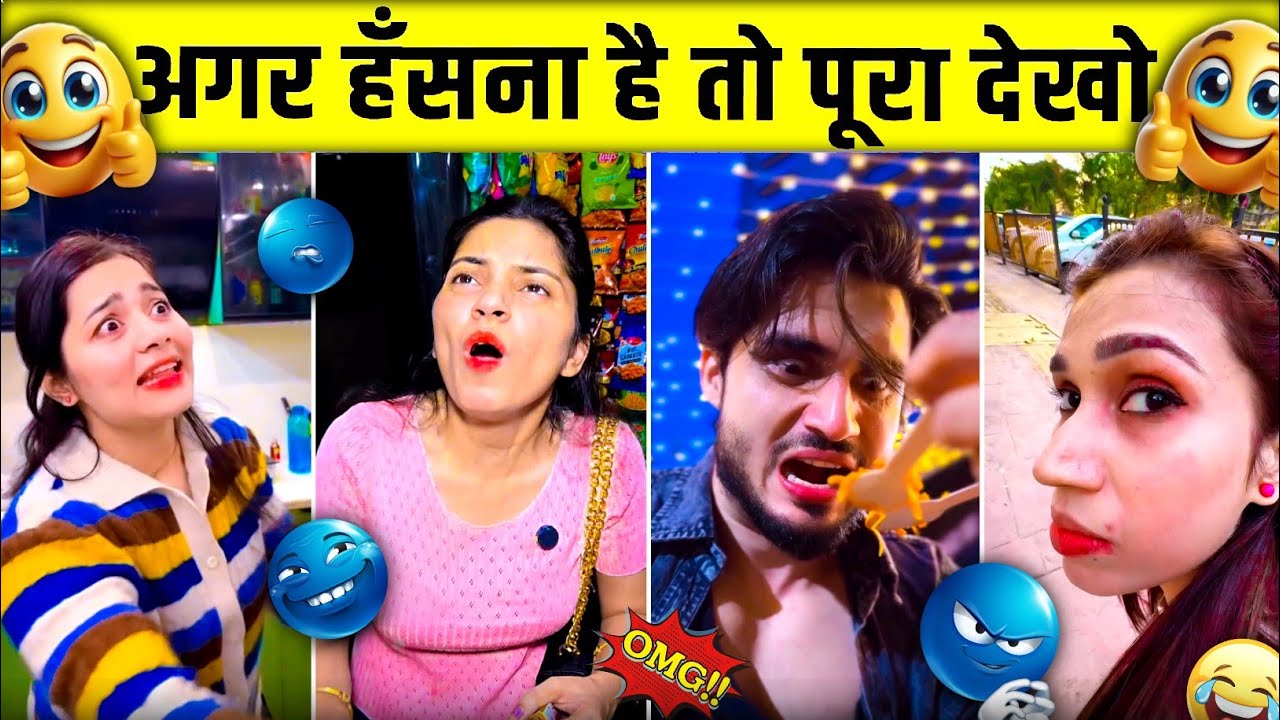 अगर हँसना चाहते हो ना तो इस वीडियो को पूरा देखना 🤣 || New Funny Video😂